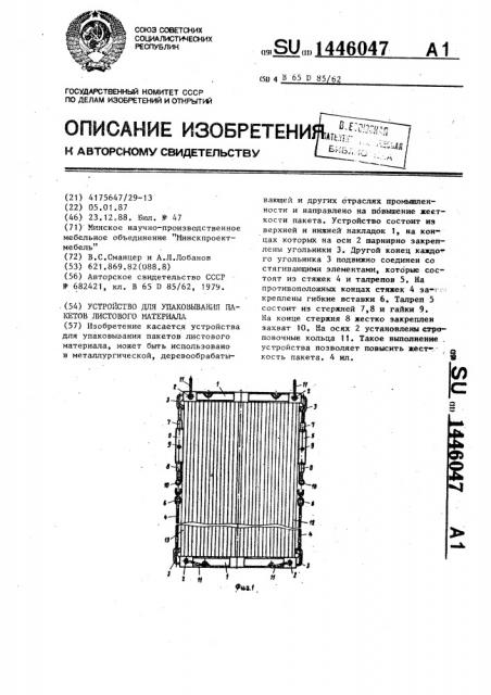 Устройство для упаковывания пакетов листового материала (патент 1446047)