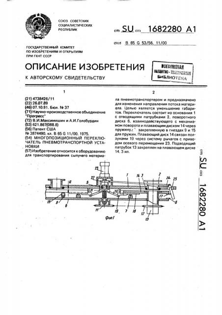 Многопозиционный переключатель пневмотранспортной установки (патент 1682280)