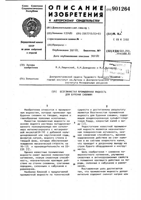 Безглинистая промывочная жидкость для бурения скважин (патент 901264)