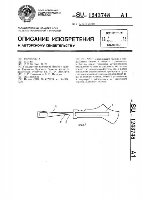 Ласт (патент 1243748)