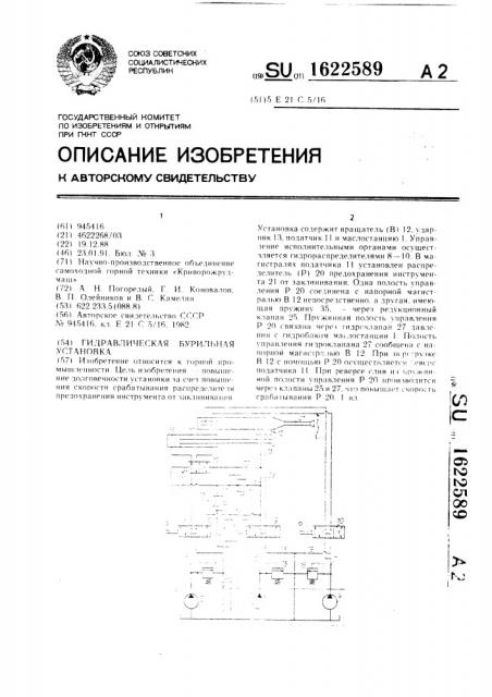 Гидравлическая бурильная установка (патент 1622589)