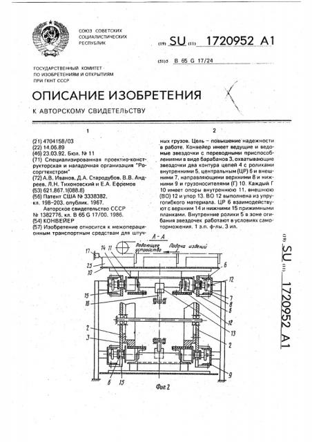 Конвейер (патент 1720952)