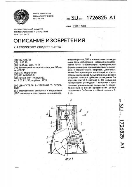 Двигатель внутреннего сгорания (патент 1726825)