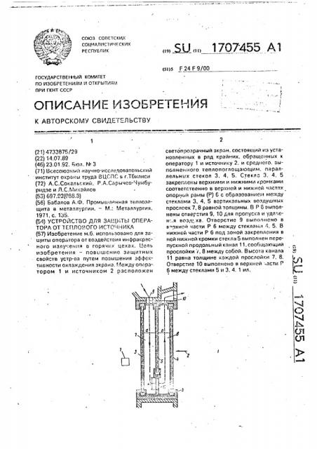 Устройство для защиты оператора от теплового источника (патент 1707455)