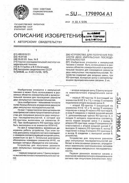 Устройство для получения разности двух импульсных последовательностей (патент 1798904)