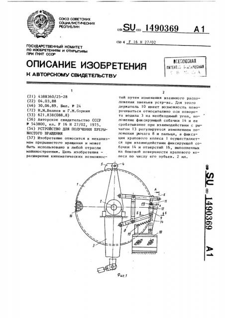 Устройство для получения прерывистого вращения (патент 1490369)