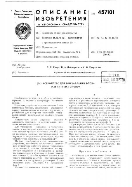 Устройство для выставления блока магнитных головок (патент 457101)