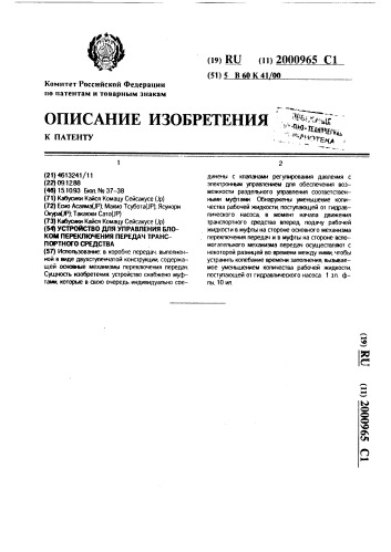 Устройство для управления блоком переключения передач транспортного средства (патент 2000965)