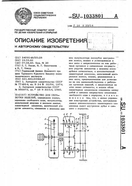 Устройство для обработки изделий (патент 1033801)