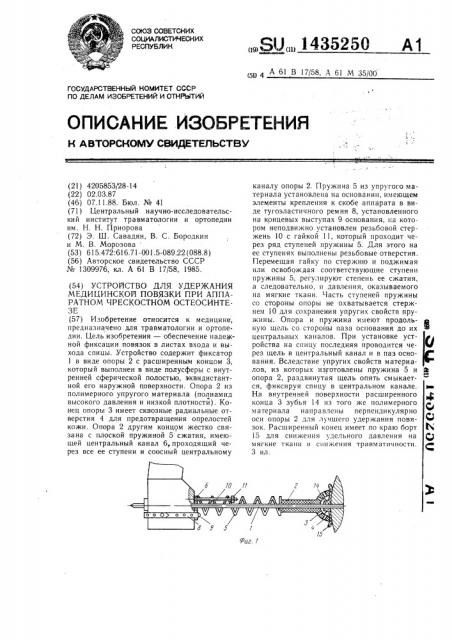 Устройство для удержания медицинской повязки при аппаратном чрескостном остеосинтезе (патент 1435250)