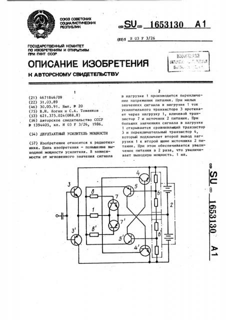 Двухтактный усилитель мощности (патент 1653130)