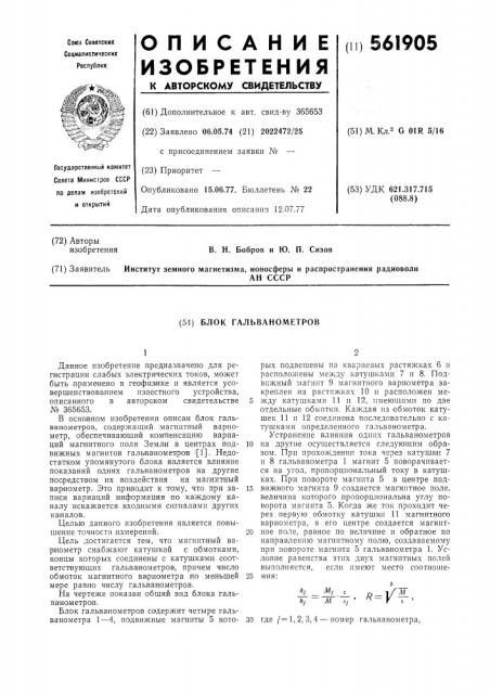 Бок гальванометров (патент 561905)