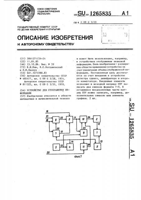 Устройство для отображения информации (патент 1265835)