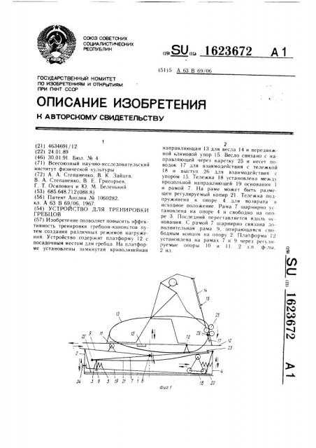 Устройство для тренировки гребцов (патент 1623672)