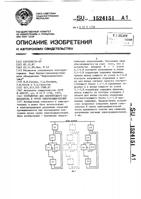 Устройство для поочередного самозапуска n групп электродвигателей (патент 1524151)