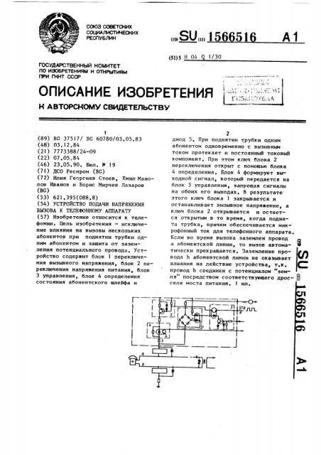 Устройство подачи напряжения вызова к телефонному аппарату (патент 1566516)