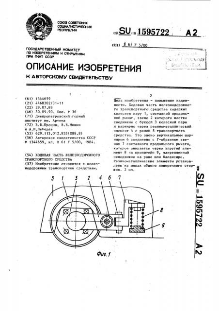 Ходовая часть железнодорожного транспортного средства (патент 1595722)