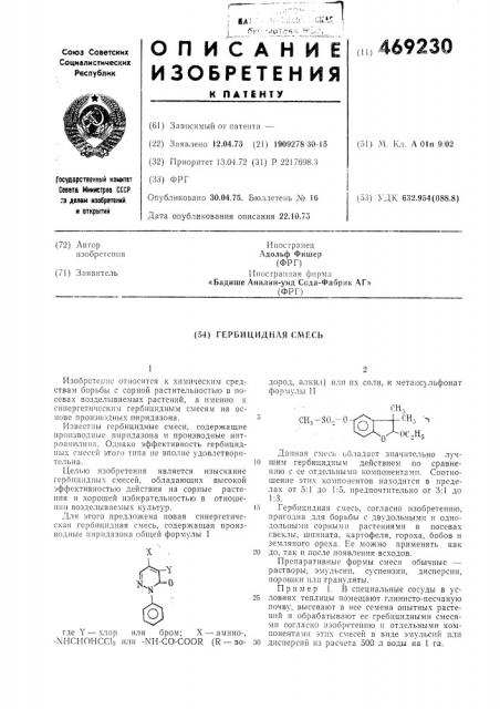 Гербицидная смесь (патент 469230)