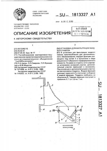Установка для фильтрации жидкого навоза (патент 1813327)