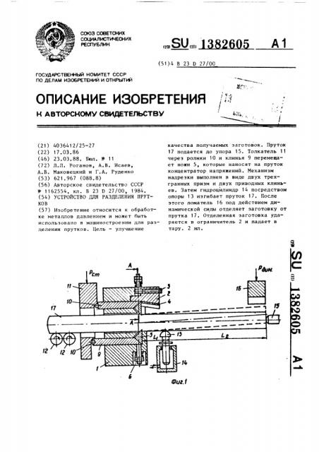 Устройство для разделения прутков (патент 1382605)