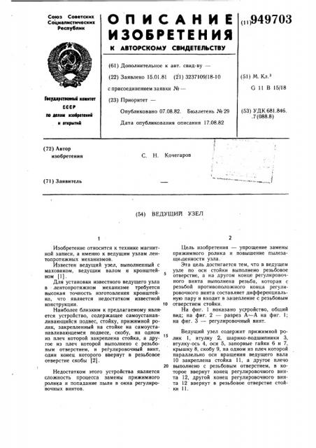 Ведущий узел (патент 949703)