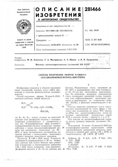 Способ получения эфиров n-aцил-s- (о,о-диалкилфосфорил)- цистеина (патент 281466)