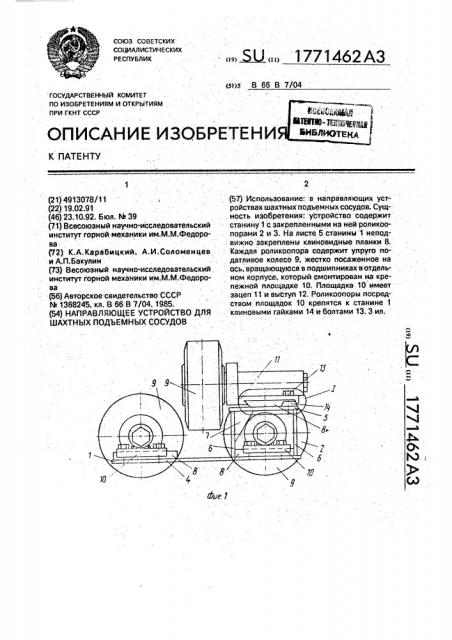 Направляющее устройство для шахтных подъемных сосудов (патент 1771462)