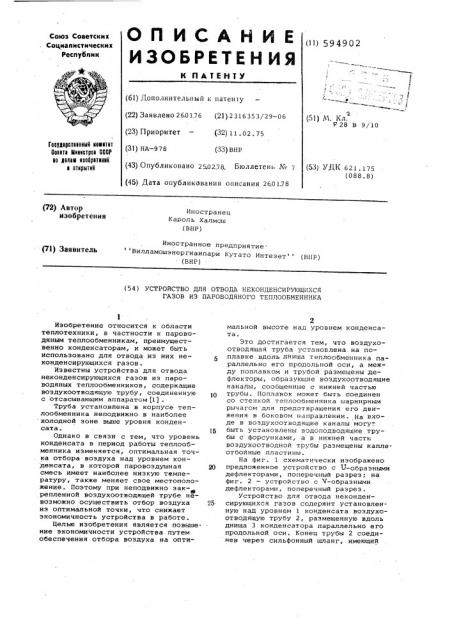 Устройство для отвода неконденсирующихся газов из пароводяного теплообменника (патент 594902)