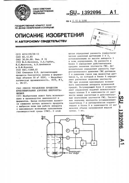 Способ управления процессом культивирования аэробных микроорганизмов (патент 1392096)