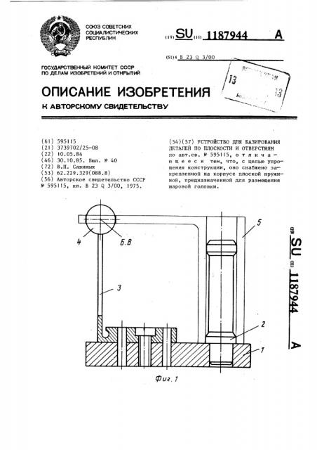 Устройство для базирования деталей по плоскости и отверстиям (патент 1187944)
