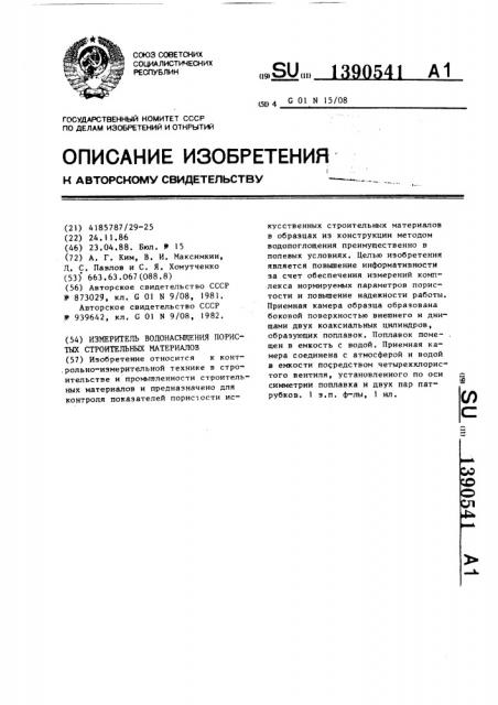 Измеритель водонасыщения пористых строительных материалов (патент 1390541)