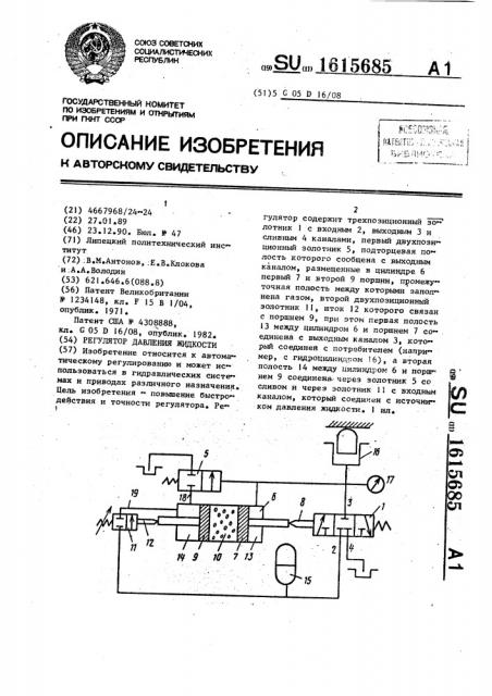 Регулятор давления жидкости (патент 1615685)