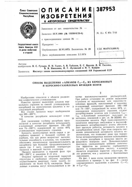 Способ выделения «-алканов сю-сго из керосиновых и керосино- газойлевых фракций нефти (патент 387953)