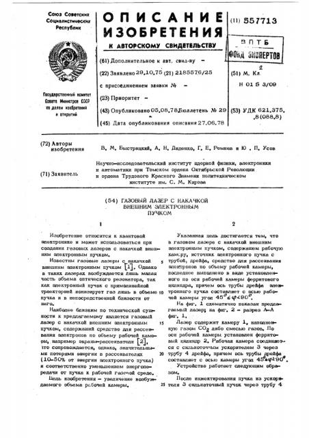 Газовый лазер с накачкой внешним электронным пучком (патент 557713)