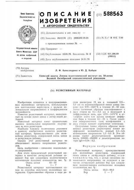 Резистивный материал (патент 588563)
