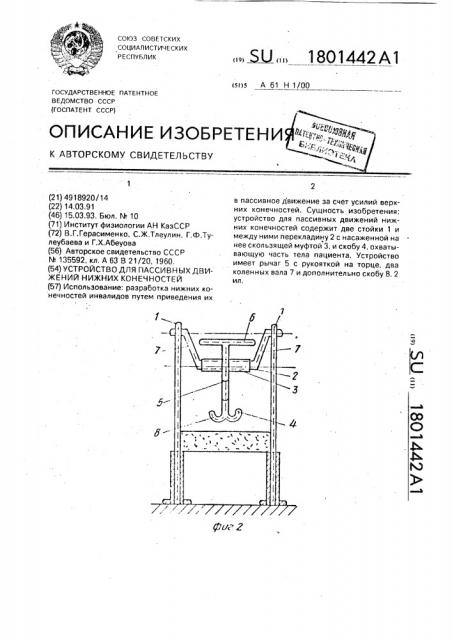 Устройство для пассивных движений нижних конечностей (патент 1801442)