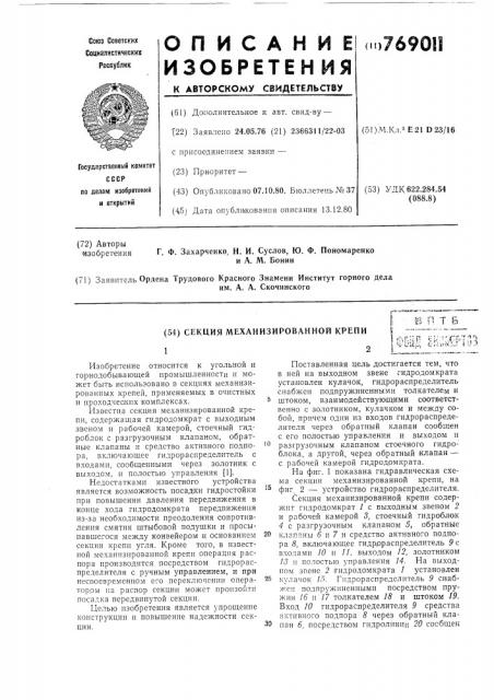 Секция механизированной крепи (патент 769011)