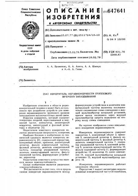 Измеритель неравномерности группового времени запаздывания (патент 647641)