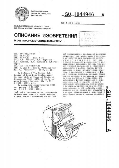 Тепловая труба (патент 1044946)