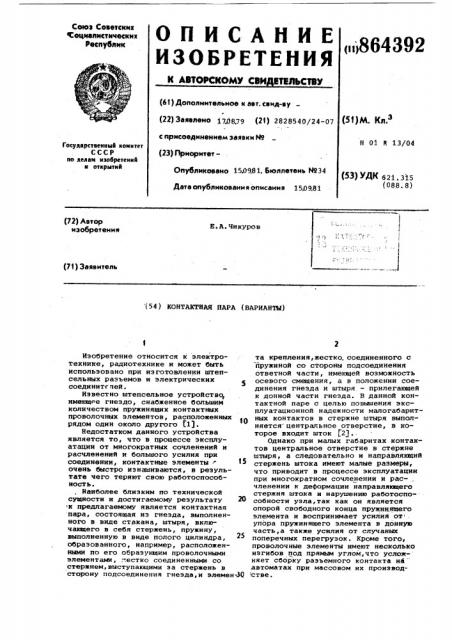 Контактная пара (ее варианты) (патент 864392)