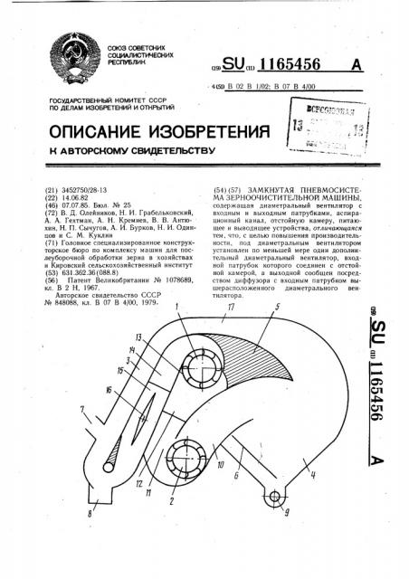 Замкнутая пневмосистема зерноочистительной машины (патент 1165456)