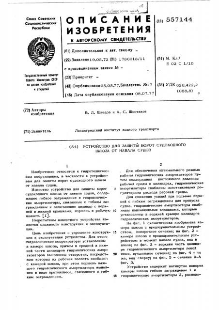 Устройство для защиты ворот судоходного шлюза от навала судов (патент 557144)