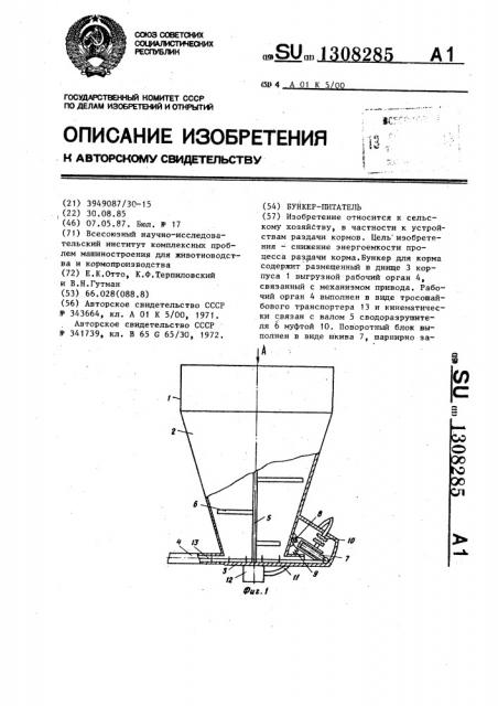 Бункер-питатель (патент 1308285)