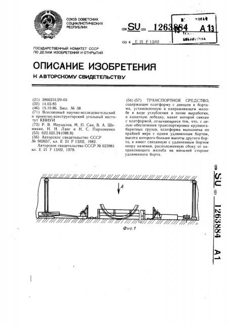 Транспортное средство (патент 1263884)