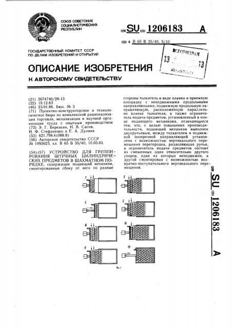 Устройство для группирования штучных цилиндрических предметов в шахматном порядке (патент 1206183)