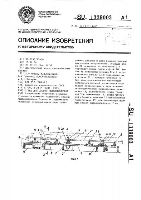 Стенд для сборки гидроцилиндров (патент 1339003)