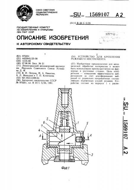 Устройство для крепления режущего инструмента (патент 1569107)