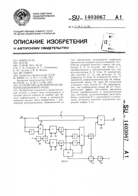 Устройство для контроля интерполяционного кода (патент 1403067)