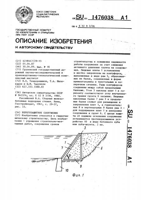 Берегозащитное сооружение (патент 1476038)