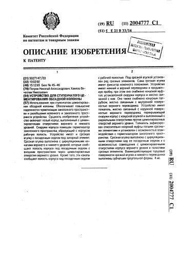 Устройство для ступенчатого цементирования обсадной колонны (патент 2004777)